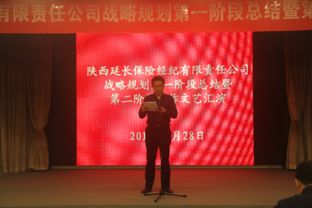 立足新起點，擘畫新藍圖——延長保險經紀公司召開十年戰略規劃第一階段工作總結暨第二階段工作啟動會