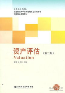 資產評估咨詢業務的實踐與探索——以《資產評估（第二版）》為理論框架