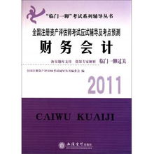 《財務會計》與資產評估咨詢業務 2011年全國注冊資產評估師考試核心導航