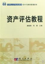 《資產(chǎn)評估教程》 21世紀會計與財務(wù)管理系列教材核心指南