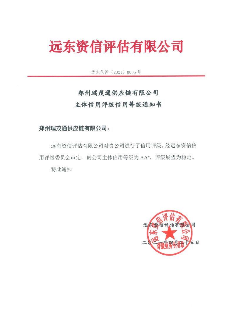 鄭州瑞茂通獲AA+評級，中瑞實業集團收獲第三家優質評級主體 —— 資產評估咨詢業務迎來新機遇