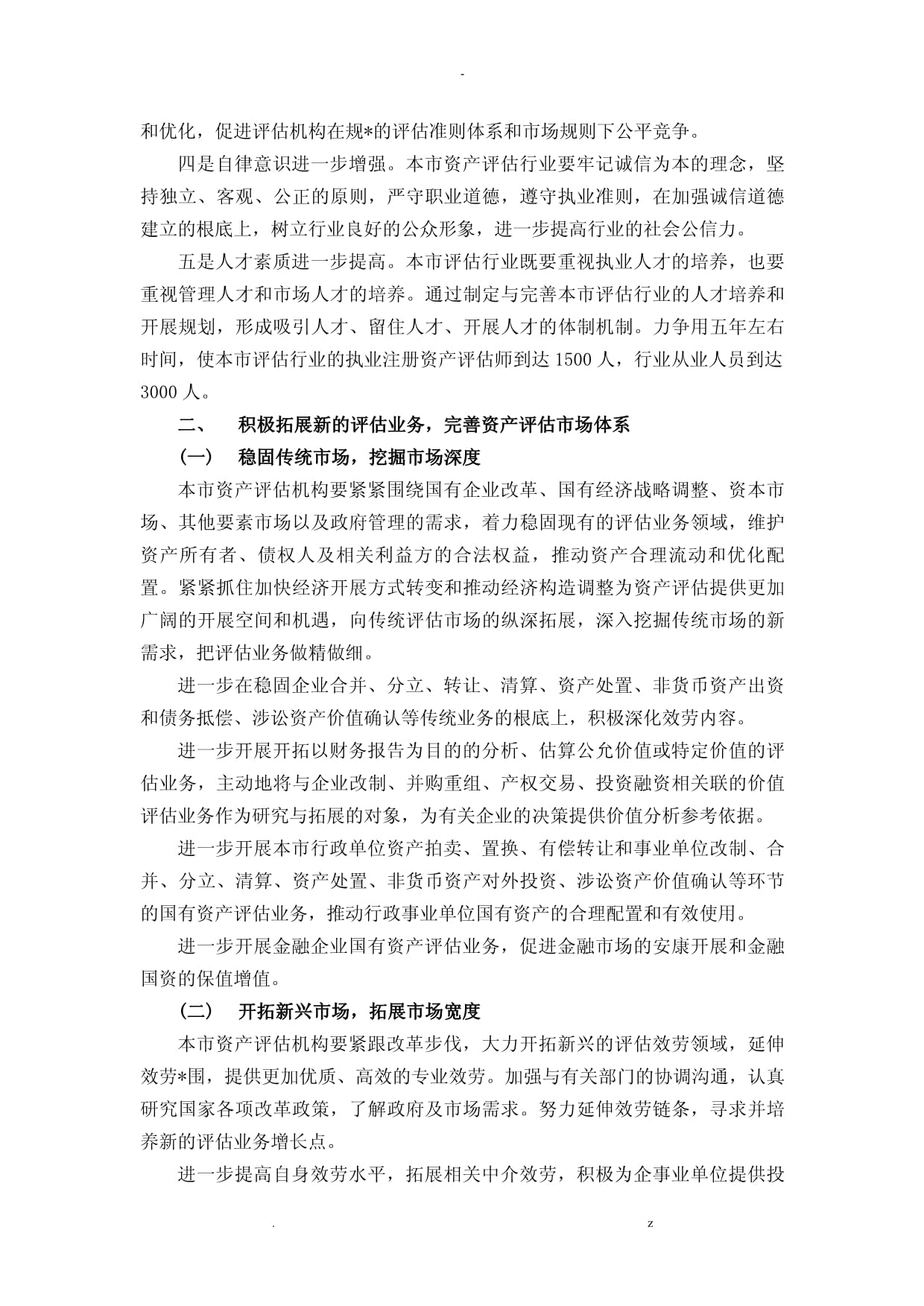 上海資產評估行業發展規劃下資產評估咨詢業務的創新路徑與戰略展望